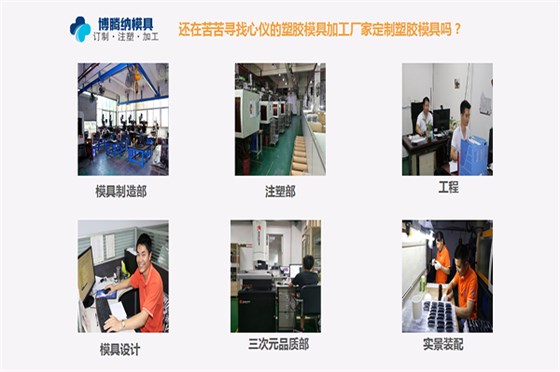 定制塑膠模具——找博騰納給您不一樣的品質產品