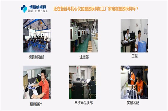 深圳模具注塑廠——博騰納13年專注為客戶打造高品質模具