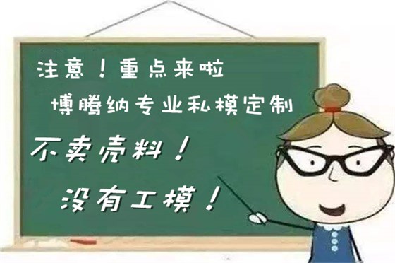 博騰納塑膠模具制造廠——13年堅持為客戶訂制精品外殼模具