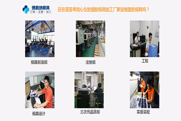 定制模具？來深圳博騰納塑膠模具制造廠——給您不一樣的體驗