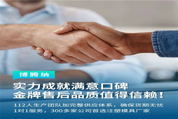 深圳塑膠模具廠——博騰納13道質檢工序，品質有保障