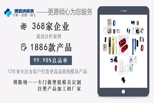 博騰納注塑模具廠——堅持以質取勝，打造品質工程